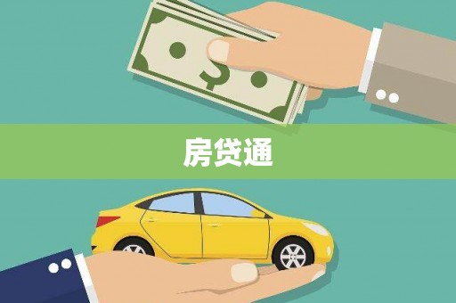 睢宁房贷通