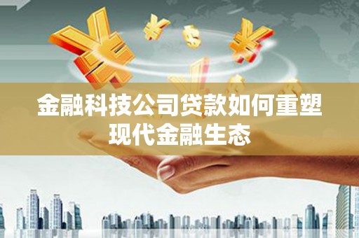 睢宁金融科技公司贷款如何重塑现代金融生态