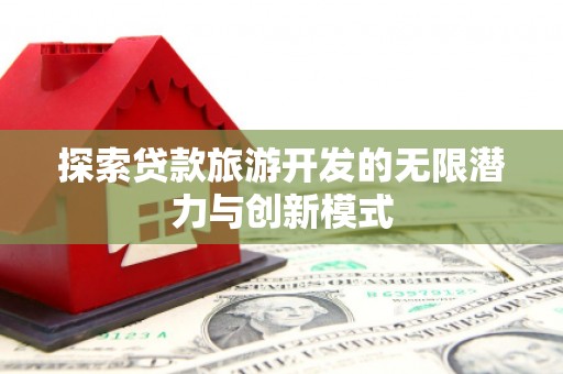 睢宁探索贷款旅游开发的无限潜力与创新模式