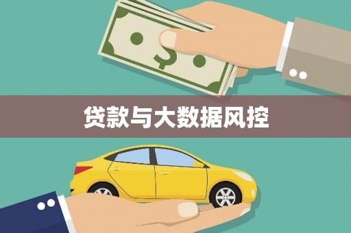 睢宁贷款与大数据风控
