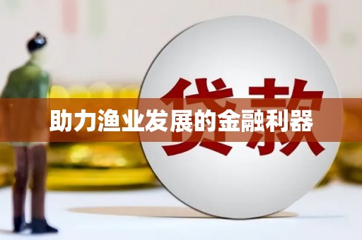 睢宁助力渔业发展的金融利器
