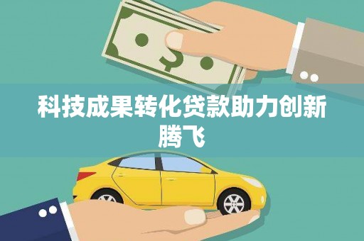 睢宁科技成果转化贷款助力创新腾飞
