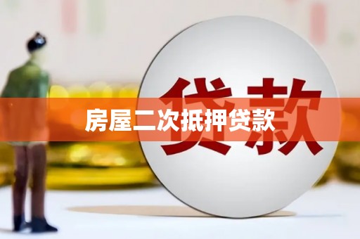 睢宁房屋二次抵押贷款