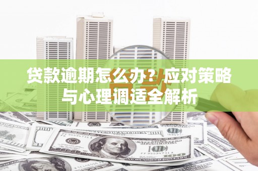 睢宁贷款逾期怎么办？应对策略与心理调适全解析