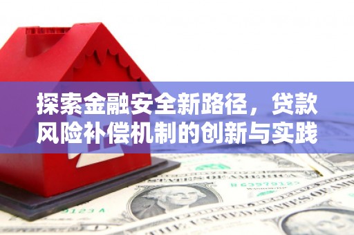 睢宁探索金融安全新路径，贷款风险补偿机制的创新与实践