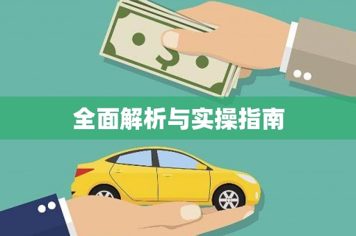 睢宁全面解析与实操指南