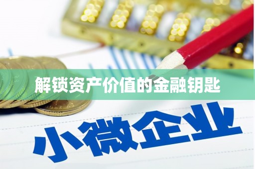 睢宁解锁资产价值的金融钥匙