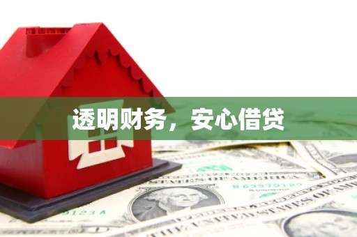 睢宁透明财务，安心借贷