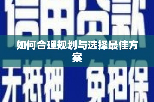 睢宁如何合理规划与选择最佳方案