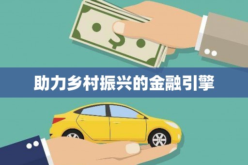 睢宁助力乡村振兴的金融引擎