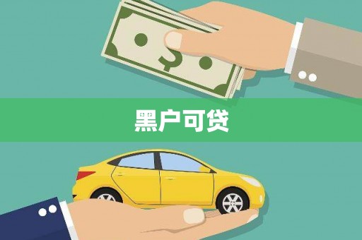 睢宁黑户可贷