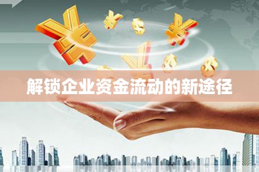 睢宁解锁企业资金流动的新途径