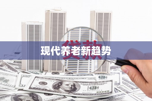 睢宁现代养老新趋势