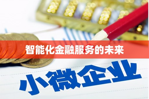 睢宁智能化金融服务的未来