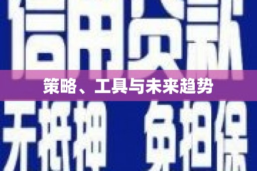 睢宁策略、工具与未来趋势