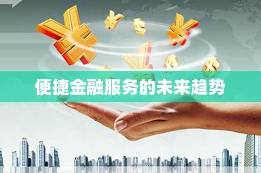 睢宁便捷金融服务的未来趋势