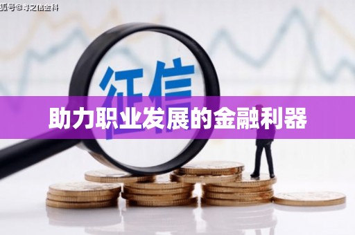 睢宁助力职业发展的金融利器