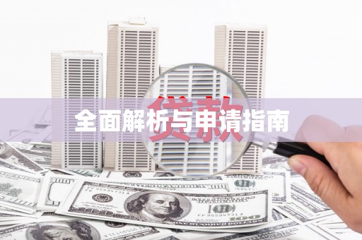 睢宁全面解析与申请指南