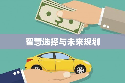 睢宁智慧选择与未来规划