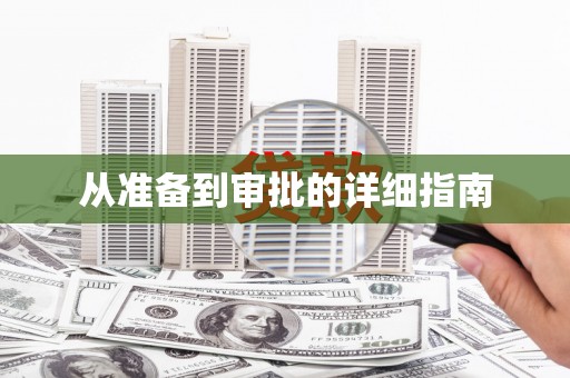 睢宁从准备到审批的详细指南