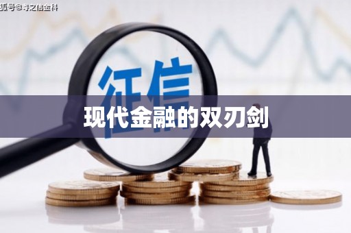 睢宁现代金融的双刃剑