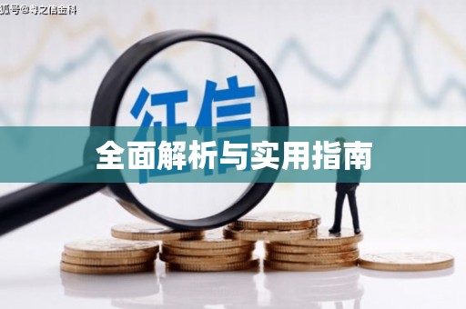 睢宁全面解析与实用指南