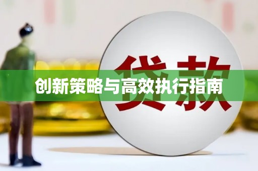 睢宁创新策略与高效执行指南