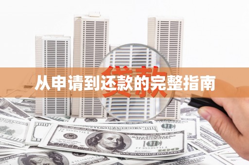 睢宁从申请到还款的完整指南