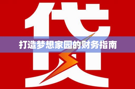 睢宁打造梦想家园的财务指南