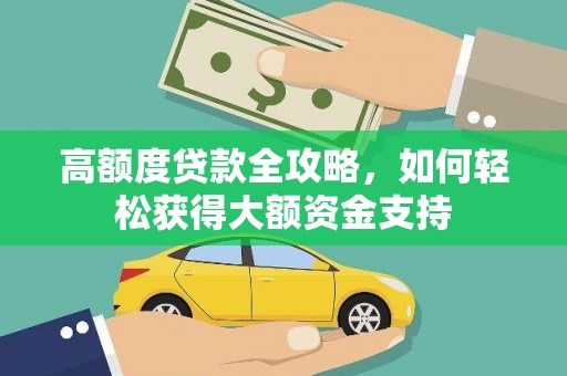 睢宁高额度贷款全攻略，如何轻松获得大额资金支持