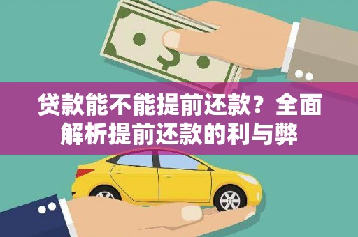 睢宁贷款能不能提前还款？全面解析提前还款的利与弊