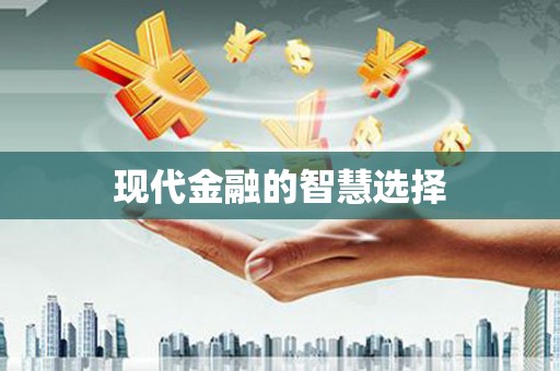 睢宁现代金融的智慧选择
