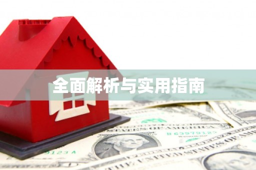 睢宁全面解析与实用指南