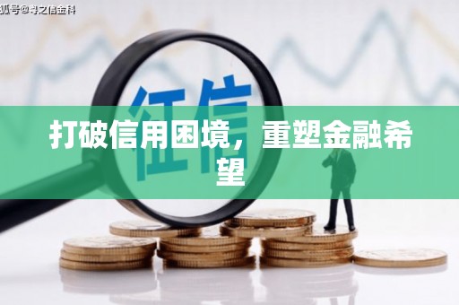 睢宁打破信用困境，重塑金融希望