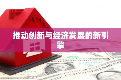 睢宁推动创新与经济发展的新引擎