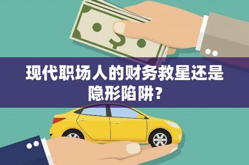 睢宁现代职场人的财务救星还是隐形陷阱？