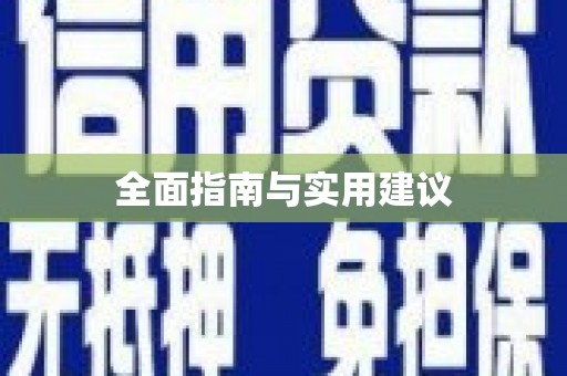 睢宁全面指南与实用建议
