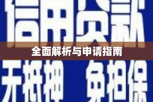 睢宁全面解析与申请指南