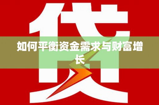睢宁如何平衡资金需求与财富增长