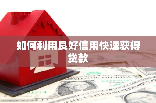 睢宁如何利用良好信用快速获得贷款