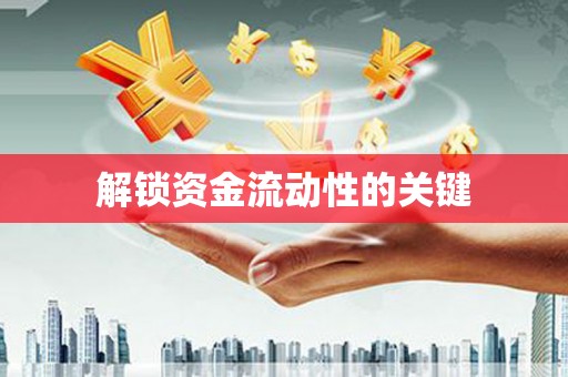 睢宁解锁资金流动性的关键
