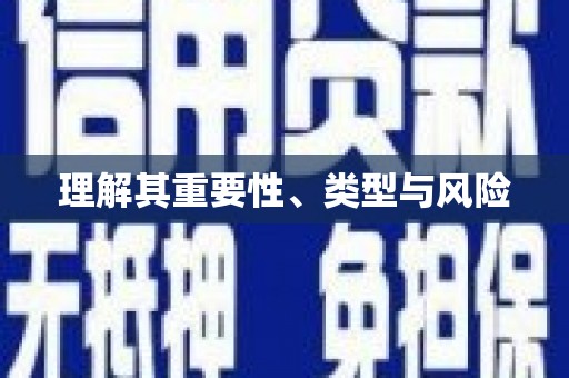 睢宁理解其重要性、类型与风险