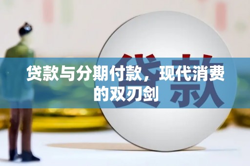 睢宁贷款与分期付款，现代消费的双刃剑