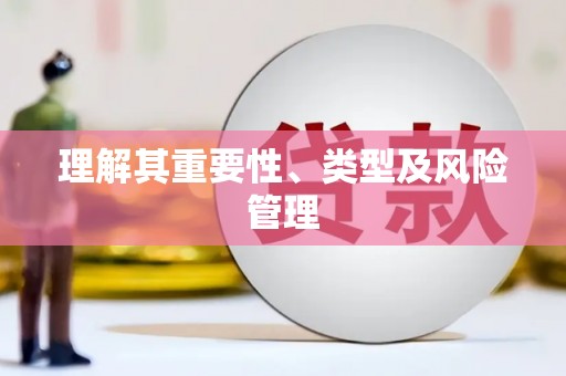 睢宁理解其重要性、类型及风险管理