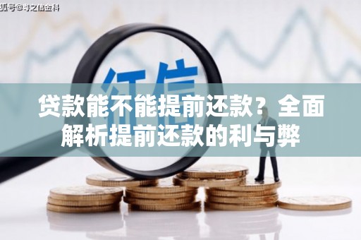睢宁贷款能不能提前还款？全面解析提前还款的利与弊