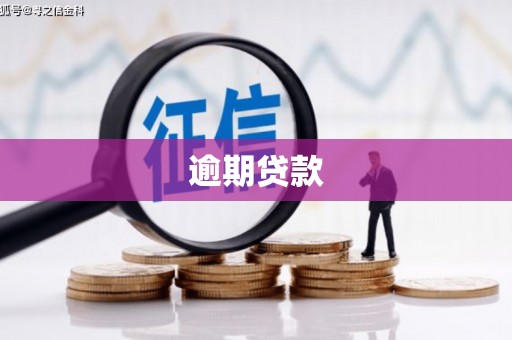 睢宁逾期贷款
