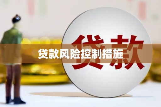 睢宁贷款风险控制措施
