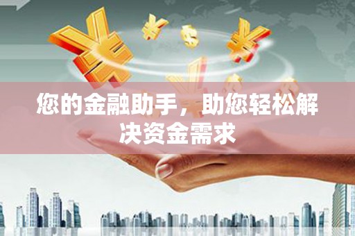 睢宁您的金融助手，助您轻松解决资金需求