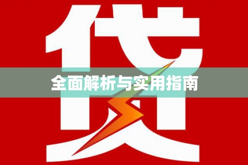 睢宁全面解析与实用指南