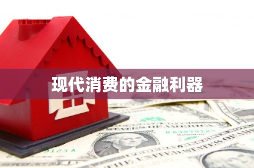 睢宁现代消费的金融利器